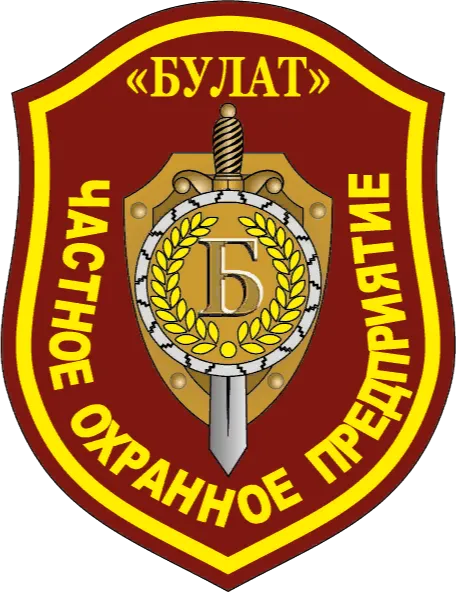 ЧАСТНОЕ ОХРАННОЕ ПРЕДПРИЯТИЕ «БУЛАТ»